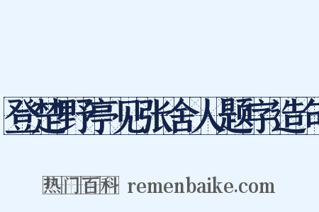 登楚野亭见张舍人题字造句是什么意思的图片